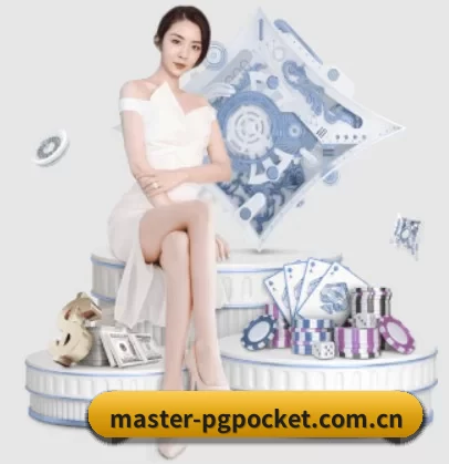 master-pgpocket.com.cn APP 界面