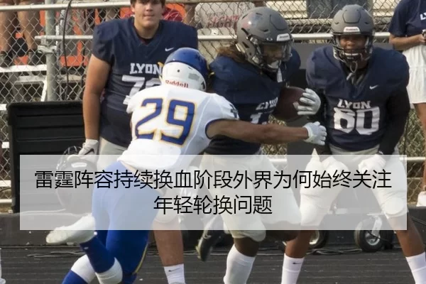 雷霆阵容持续换血阶段外界为何始终关注年轻轮换问题